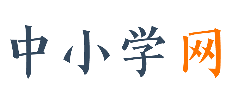 中小学网